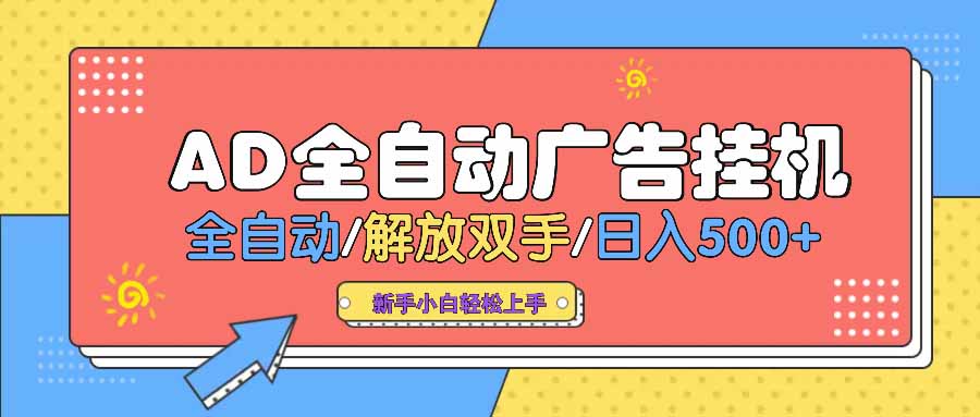 AD广告全自动挂机 全自动解放双手 单日500+ 背靠大平台-点子口袋网
