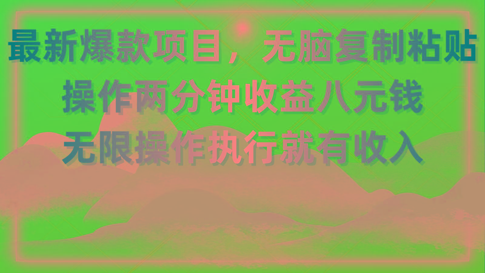 最新爆款项目，无脑复制粘贴，操作两分钟收益八元钱，无限操作执行就有...-点子口袋网
