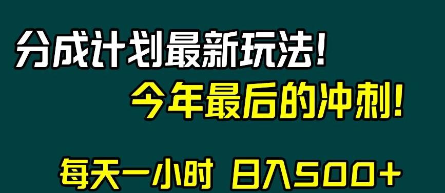 视频号分成计划最新玩法，日入500+，年末最后的冲刺【揭秘】-点子口袋网