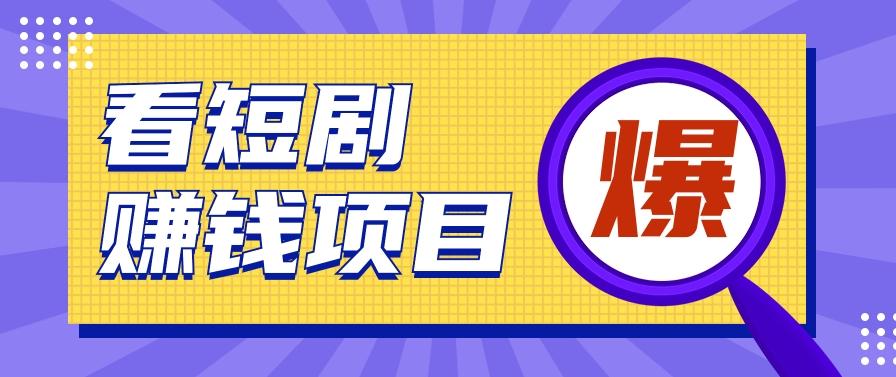 揭秘：红果短剧掘金小项目，通过脚本挂机实现自动化赚钱【视频教程+脚本】-点子口袋网