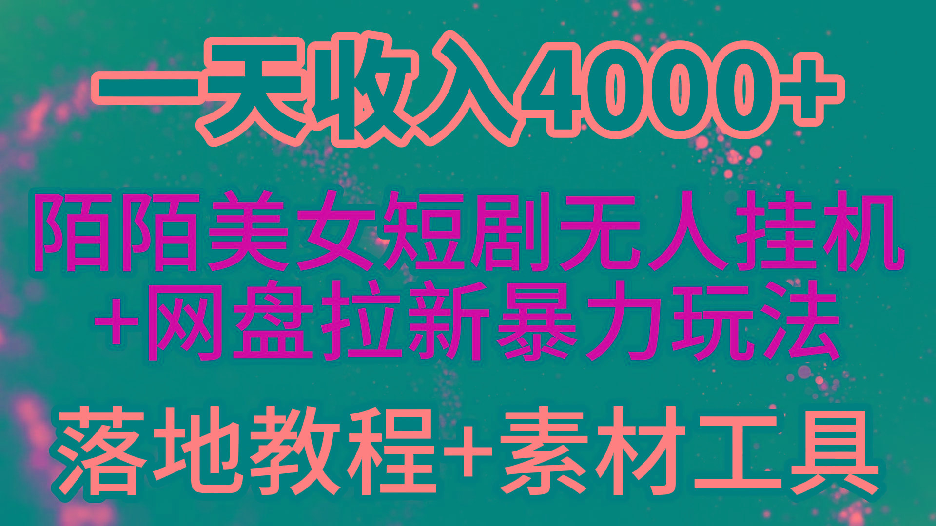 (9330期)一天收入4000+，最新陌陌短剧美女无人直播+网盘拉新暴力玩法 教程+素材工具-点子口袋网