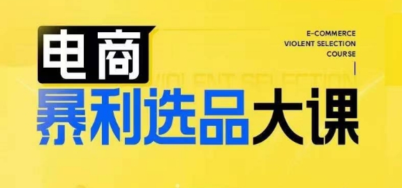 电商暴利选品大课，3大选品思维模式，助力电商企业实现利润突破-点子口袋网