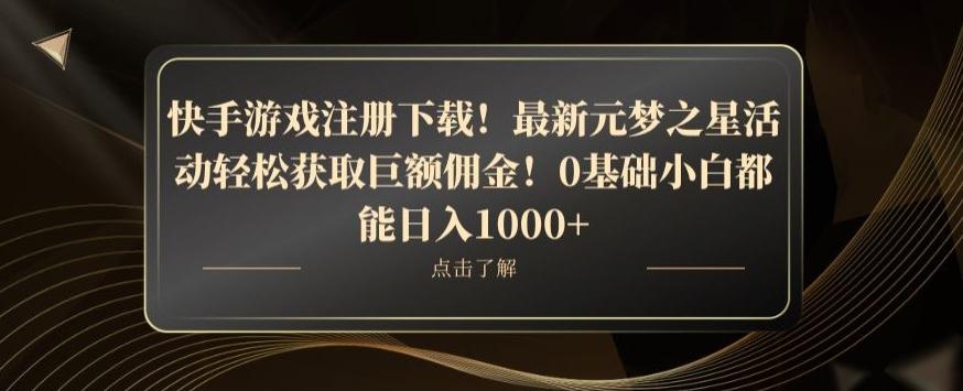 快手游戏注册下载！最新元梦之星活动轻松获取巨额佣金！0基础小白都能日入1000+-点子口袋网