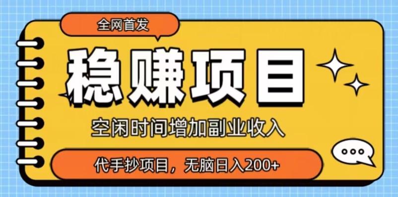 全网首发，稳赚项目，超冷门代抄写，小白无脑日入200+-点子口袋网
