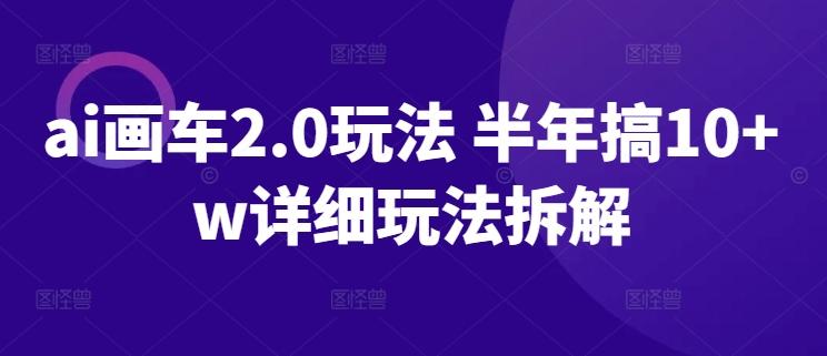 ai画车2.0玩法 半年搞10+w详细玩法拆解【揭秘】-点子口袋网
