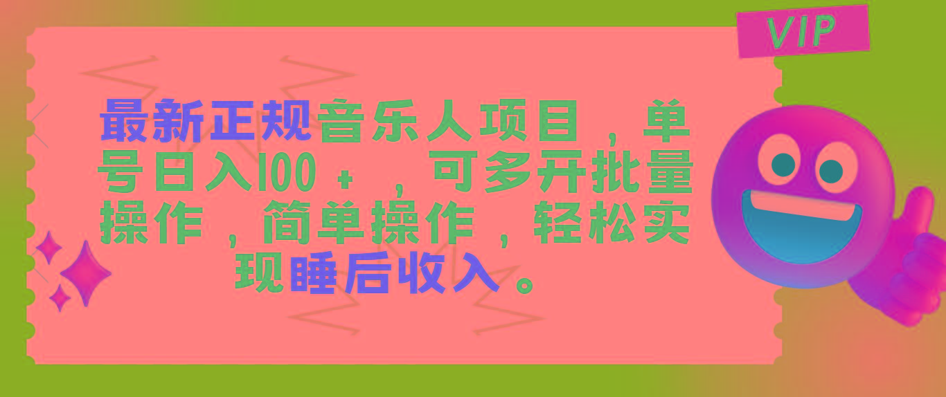 最新正规音乐人项目，单号日入100＋，可多开批量操作，轻松实现睡后收入-点子口袋网