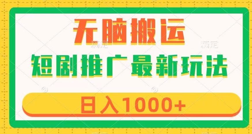 短剧推广最新玩法，六种变现方式任你选择，无脑搬运，几分钟一个作品，日入1000+【揭秘】-点子口袋网