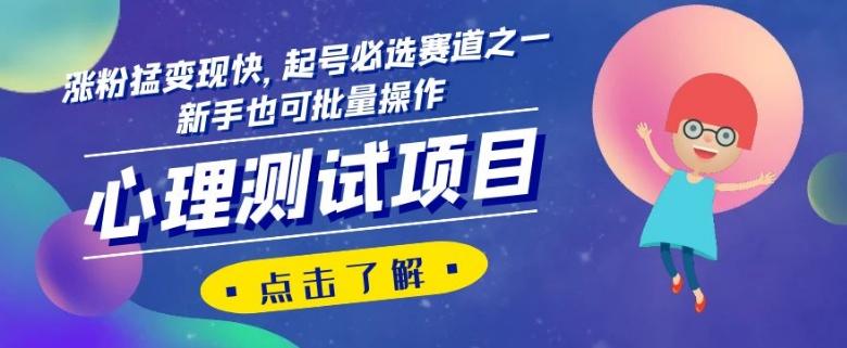 心理测试项目，涨粉猛变现快，起号必选赛道之一，新手也可批量操作【揭秘】-点子口袋网