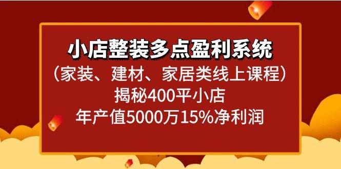 小店整装多点盈利系统(家装、建材、家居类线上课程)揭秘400平小店年产值5000万-点子口袋网