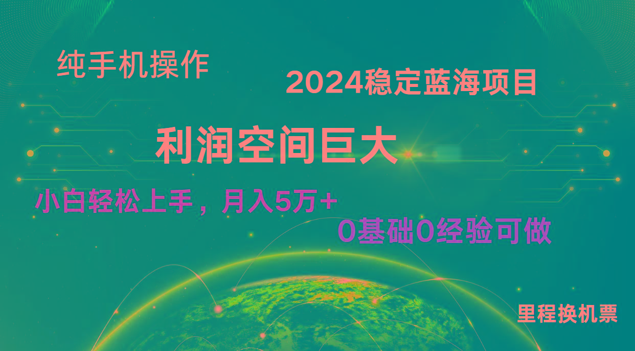 2024新蓝海项目 无门槛高利润长期稳定 纯手机操作 单日收益2000+ 小白当天上手-点子口袋网
