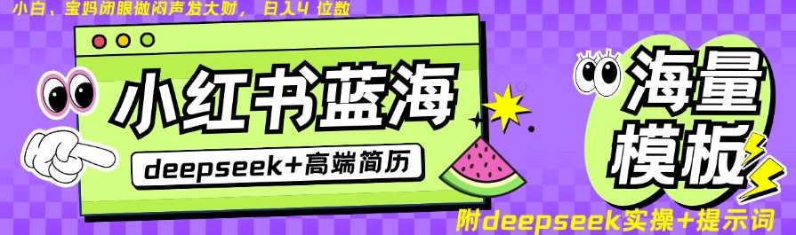 Deepseek+小红书简历蓝海赛道，24小时网盘自动发货，零成本，不限时间地点，日入四位数-点子口袋网