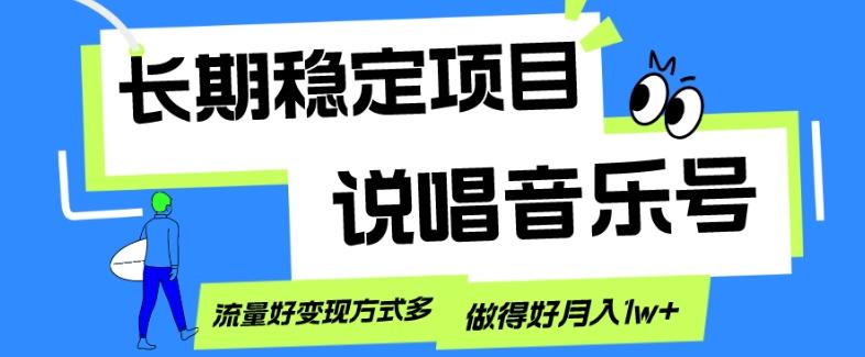 长期稳定项目，说唱音乐号，流量好变现方式多，做得好月入1w+-点子口袋网