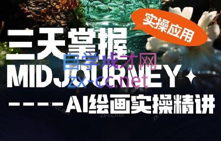 坤哥·3天掌握AI绘图+AI视频-点子口袋网