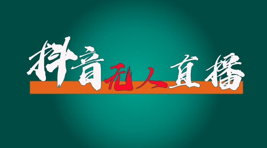 抖音无人直播带货全流程(含防封、不实名开播、0粉开播技术)全网独家，24小时必出单-点子口袋网