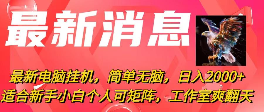 最新电脑挂机，简单无脑，日入2000+适合新手小白个人可矩阵，工作室模...-点子口袋网
