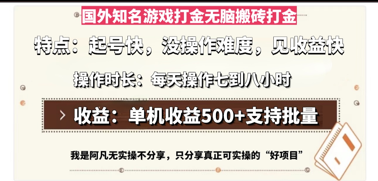 国外知名游戏打金无脑搬砖单机收益500，每天操作七到八个小时-点子口袋网
