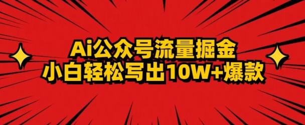 AI公众号掘金新玩法，小白轻松10W+爆款-点子口袋网