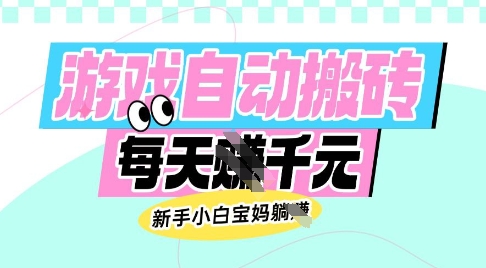 老款游戏自动搬砖，每日收益多张，新手小白宝妈也可以操作【揭秘】-点子口袋网