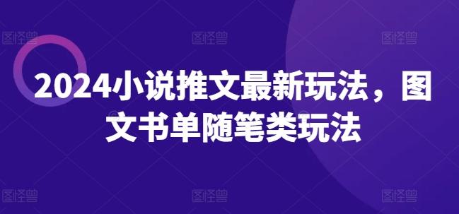 2024小说推文最新玩法，图文书单随笔类玩法-点子口袋网