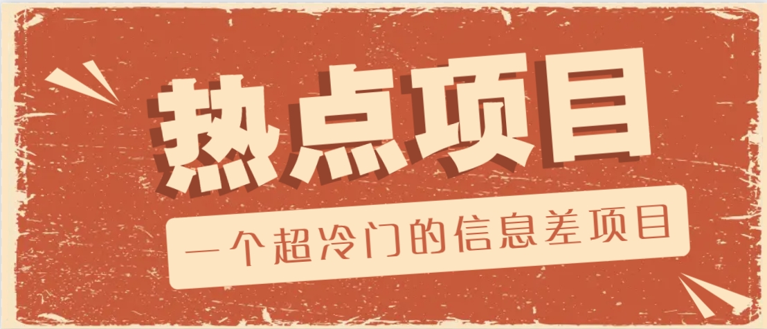 一个超冷门的信息差项目，出售各种协议模板，一个月收益竟高达20000+-点子口袋网