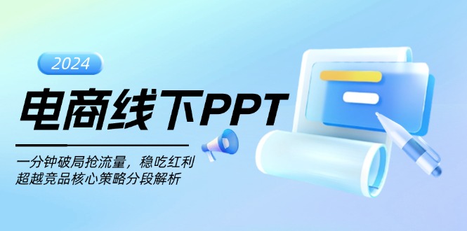 电商线下PPT：一分钟破局抢流量，稳吃红利，超越竞品核心策略分段解析-点子口袋网