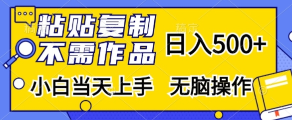 粘贴复制，无需作品，日入500+，小白当天上手，无脑操作-点子口袋网