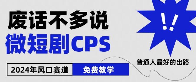 2024下半年微短剧风口来袭，周星驰小杨哥入场，免费教学，适用小白【揭秘】-点子口袋网