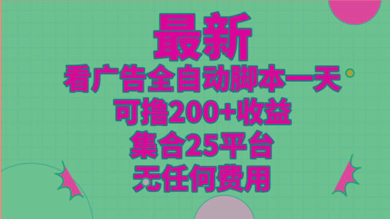 最新看广告全自动脚本一天可撸200+收益 。集合25平台 ，无任何费用-点子口袋网