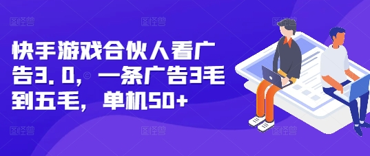 快手游戏合伙人看广告3.0，一条广告3毛到五毛，单机50+【揭秘】-点子口袋网