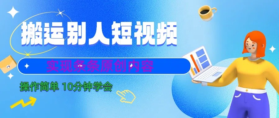 10分钟学会搬运别人短视频，剪辑处理后实现条条原创内容-点子口袋网