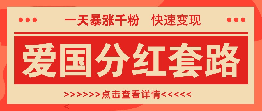 一个极其火爆的涨粉玩法，一天暴涨千粉的爱国分红套路，快速变现日入300+-点子口袋网