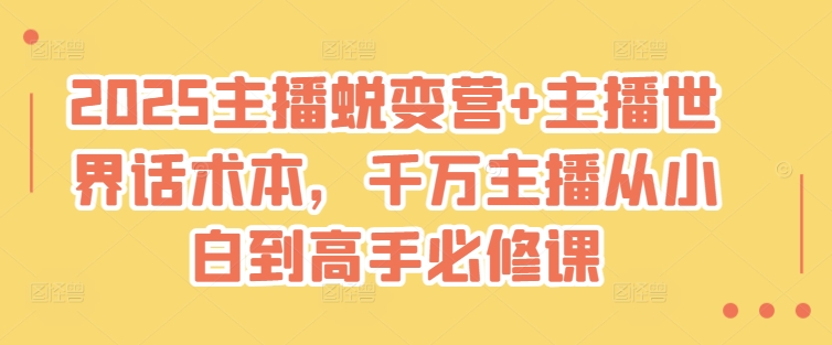 2025主播蜕变营+主播世界话术本，千万主播从小白到高手必修课-点子口袋网