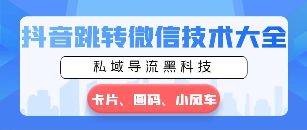 抖音跳转微信技术大全，私域导流黑科技—卡片圆码小风车-点子口袋网