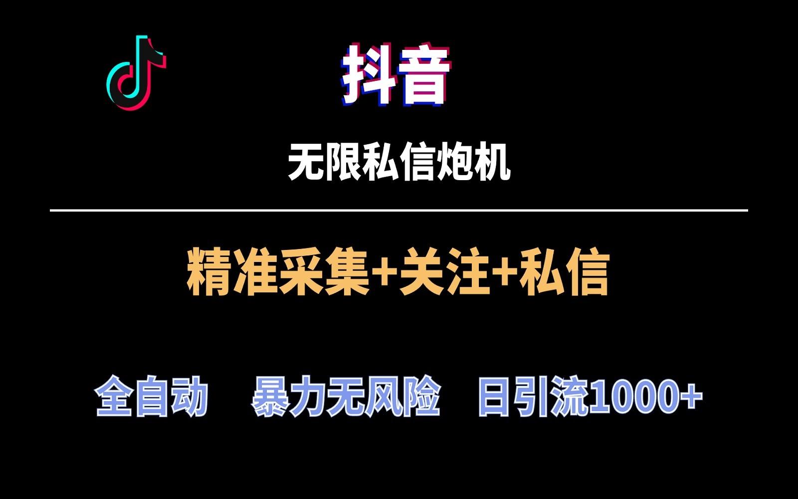 抖音无限私信炮机！全自动无风险引流，每天引流上千人！-点子口袋网