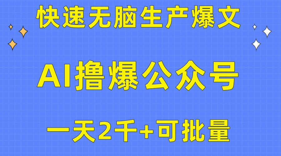 用AI撸爆公众号流量主，快速无脑生产爆文，一天2000利润，可批量！！-点子口袋网
