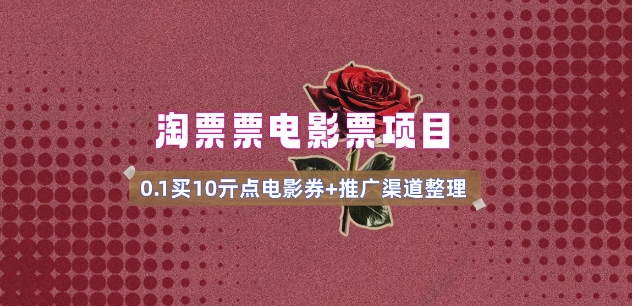 电影票无门槛券推广_0.1亓买10亓无门槛+渠道入口(v1.0版教程)-点子口袋网