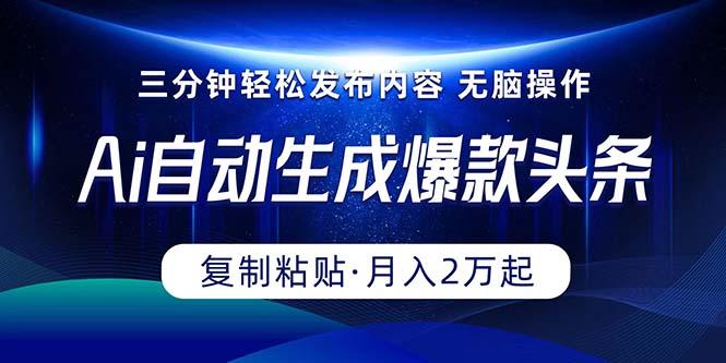 Ai一键自动生成爆款头条，三分钟快速生成，复制粘贴即可完成， 月入2万+-点子口袋网