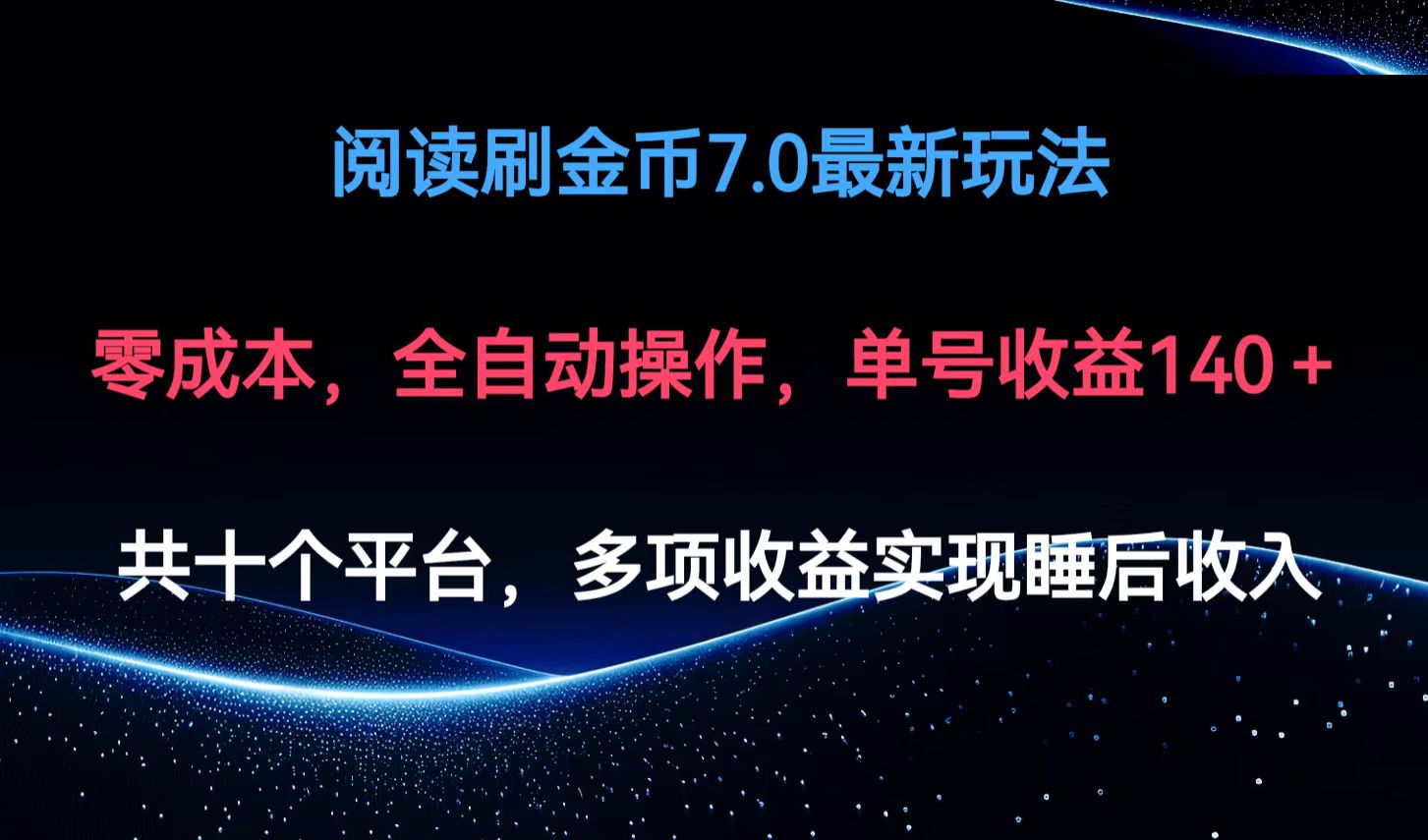 阅读刷金币7.0最新玩法，无需手动操作，单号收益140+-点子口袋网