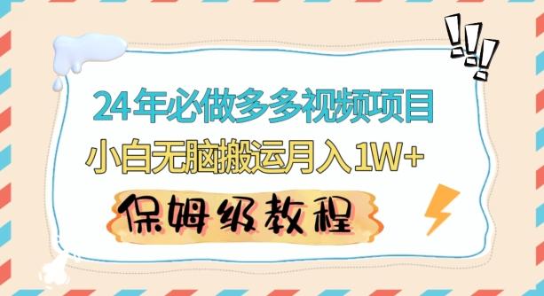 人人都能操作的蓝海多多视频带货项目，小白无脑搬运月入10000+【揭秘】-点子口袋网