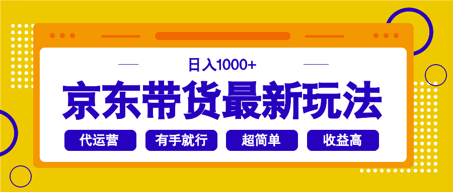 京东带货最新玩法，日入1000+，操作超简单，有手就行-点子口袋网