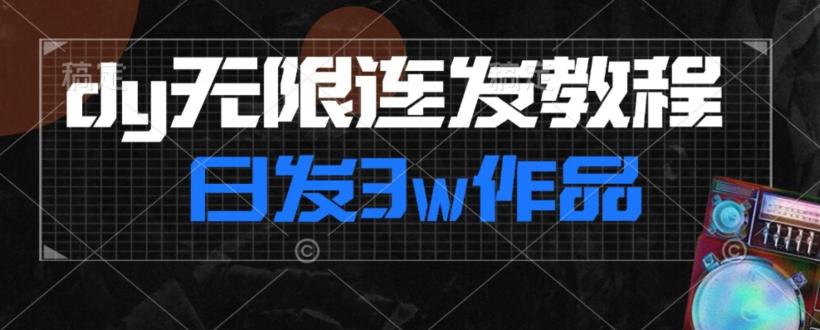 首发dy无限连发连怼来了，日发3w作品涨粉30w【仅揭秘】-点子口袋网