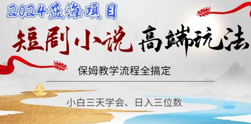 短剧高端玩法，保姆教学全搞定，小白日入三位数【揭秘】-点子口袋网