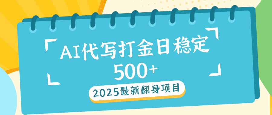 2025最新AI打金代写日稳定500+：2025最新翻身项目-点子口袋网