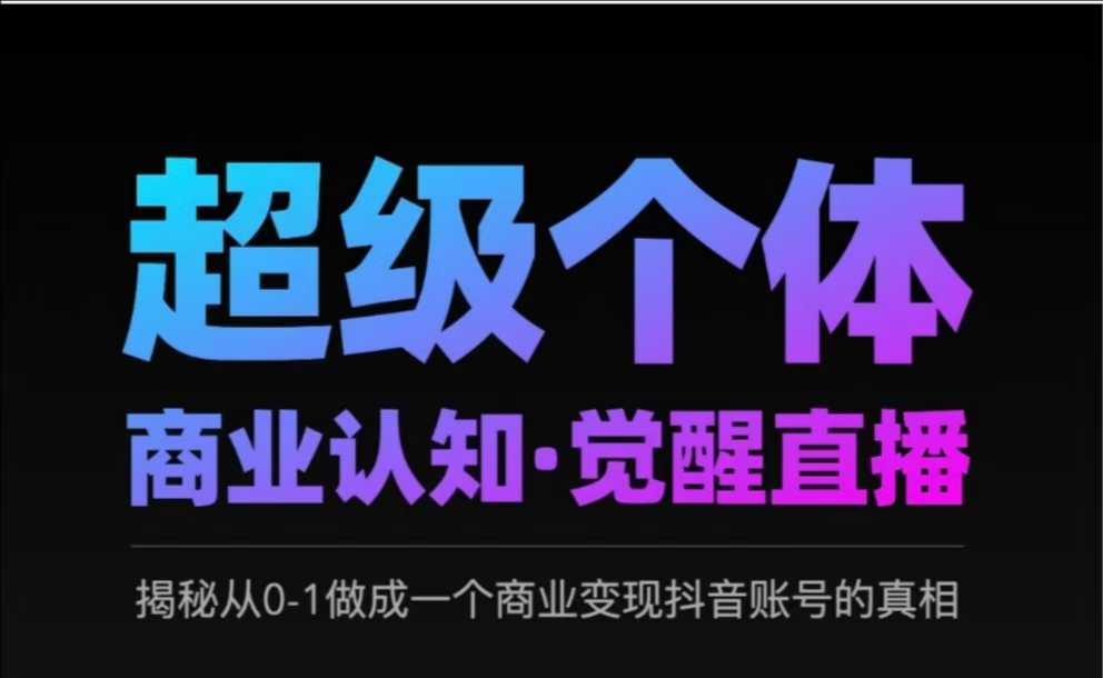 2025超级个体商业认知·觉醒直播，揭秘从0-1做成一个商业变现抖音账号的真相-点子口袋网