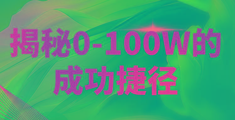 揭秘0-100W的成功捷径，教你打造自己的知识付费体系，日入3000+-点子口袋网