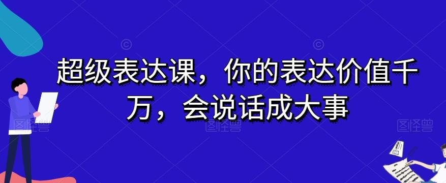 超级表达课，你的表达价值千万，会说话成大事-点子口袋网