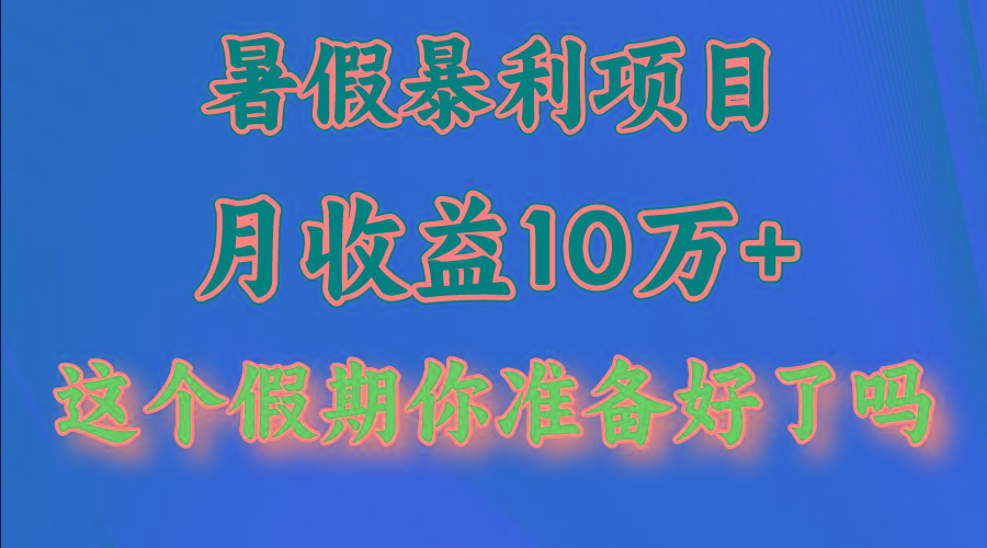 月入10万+，暑假暴利项目，每天收益至少3000+-点子口袋网