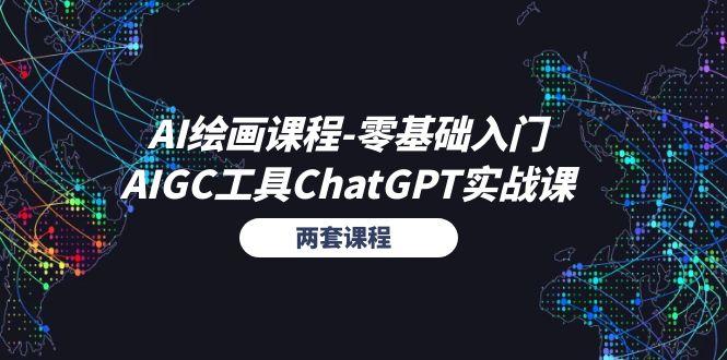 AI绘画课程-零基础入门+AIGC工具ChatGPT实战课(两套课程-点子口袋网