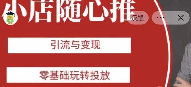老陈随心推助力新老号，引流与变现，零基础玩转投放-点子口袋网