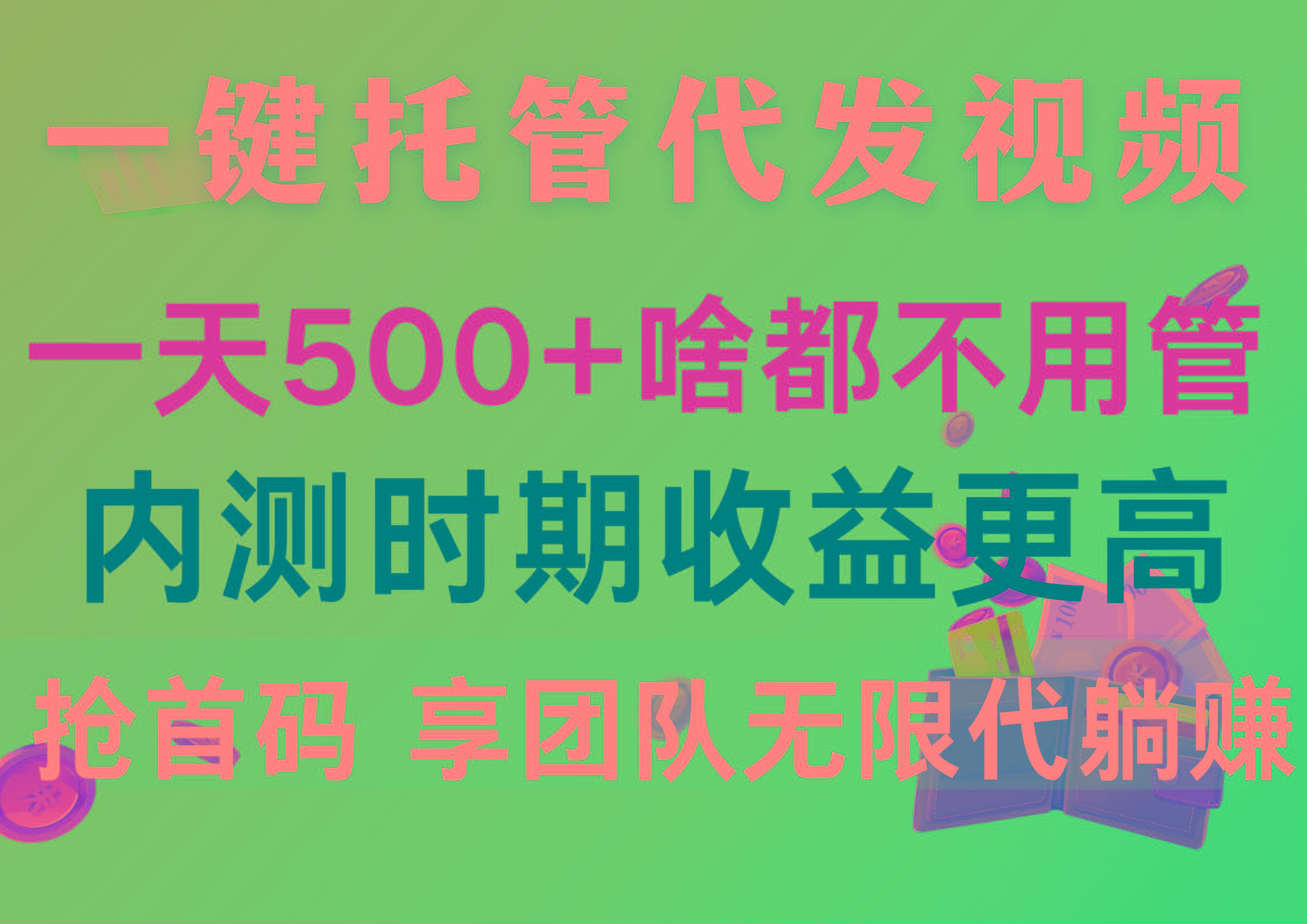 一键托管代发视频，一天500+啥都不用管，内测时期收益更高，抢首码，享...-点子口袋网